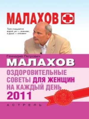 cover image of Оздоровительные советы для женщин на каждый день 2011 года